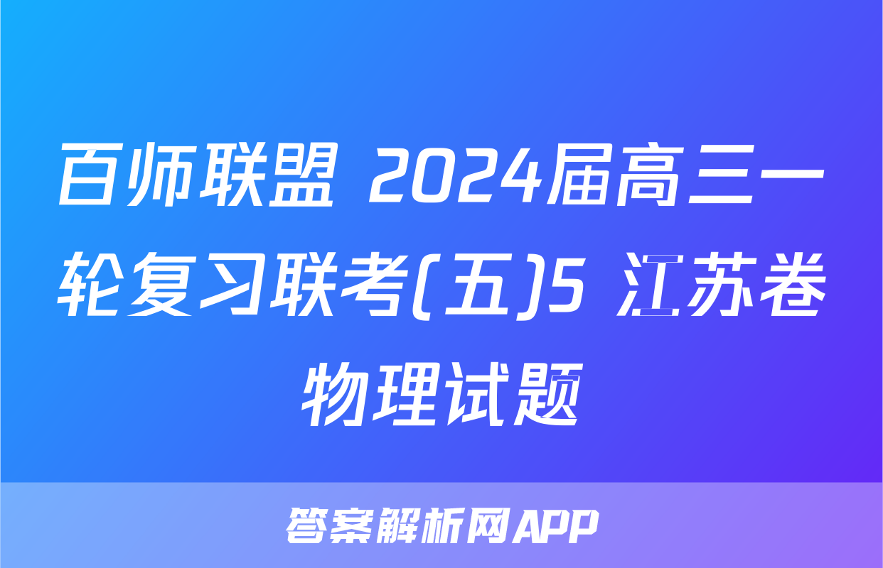 百师联盟 2024届高三一轮复习联考(五)5 江苏卷物理试题