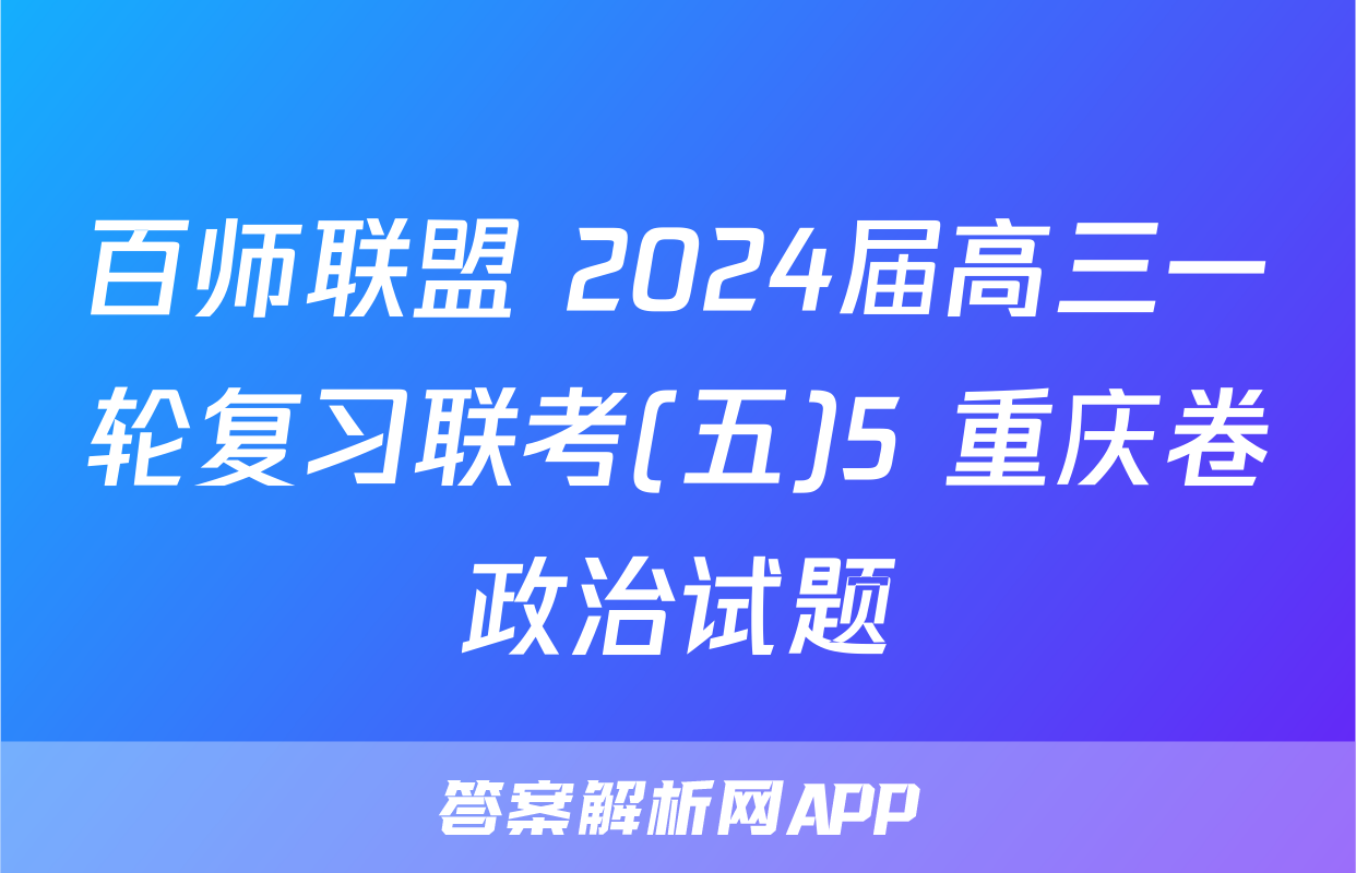 百师联盟 2024届高三一轮复习联考(五)5 重庆卷政治试题