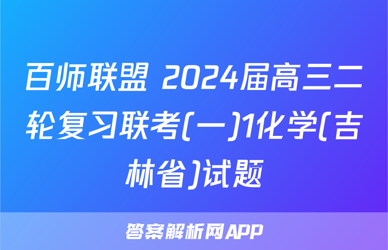 百师联盟 2024届高三二轮复习联考(一)1化学(吉林省)试题