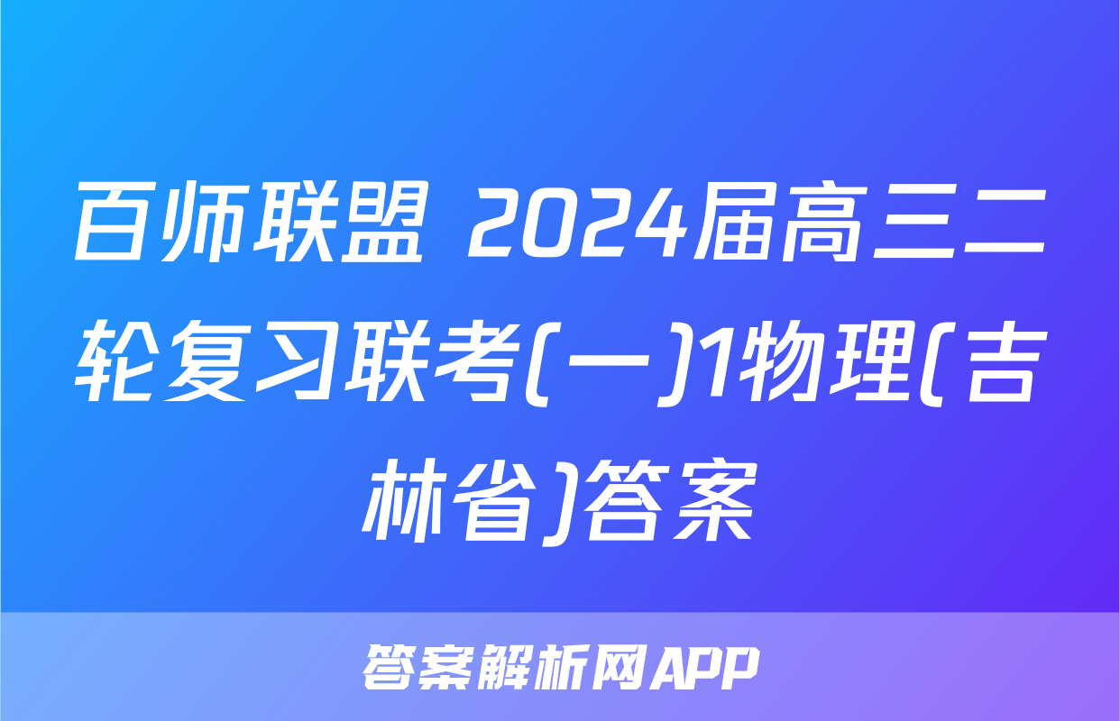 百师联盟 2024届高三二轮复习联考(一)1物理(吉林省)答案