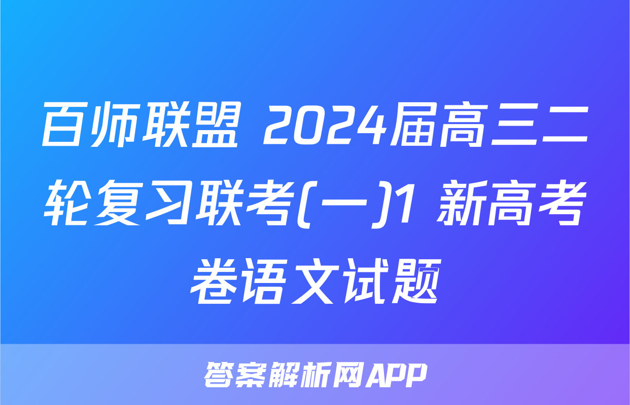 百师联盟 2024届高三二轮复习联考(一)1 新高考卷语文试题