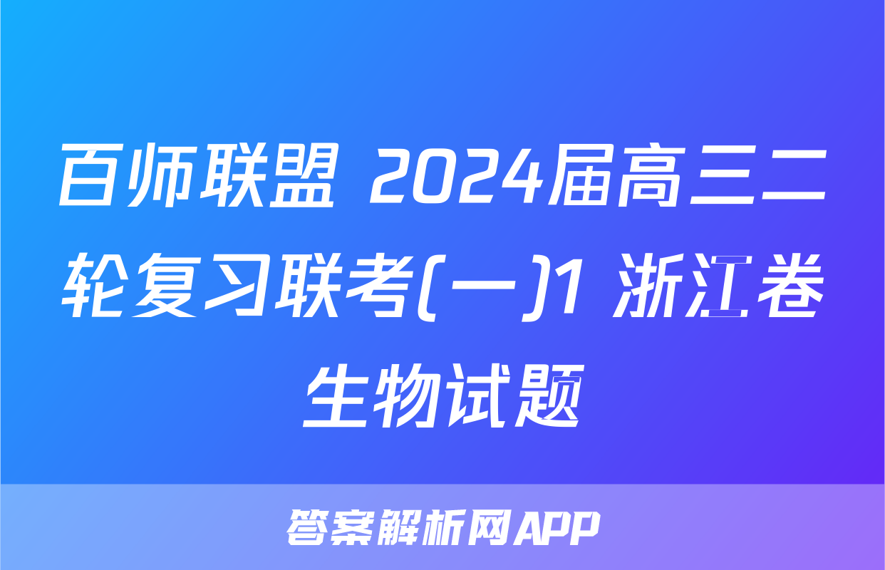 百师联盟 2024届高三二轮复习联考(一)1 浙江卷生物试题
