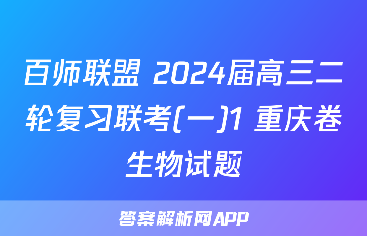 百师联盟 2024届高三二轮复习联考(一)1 重庆卷生物试题