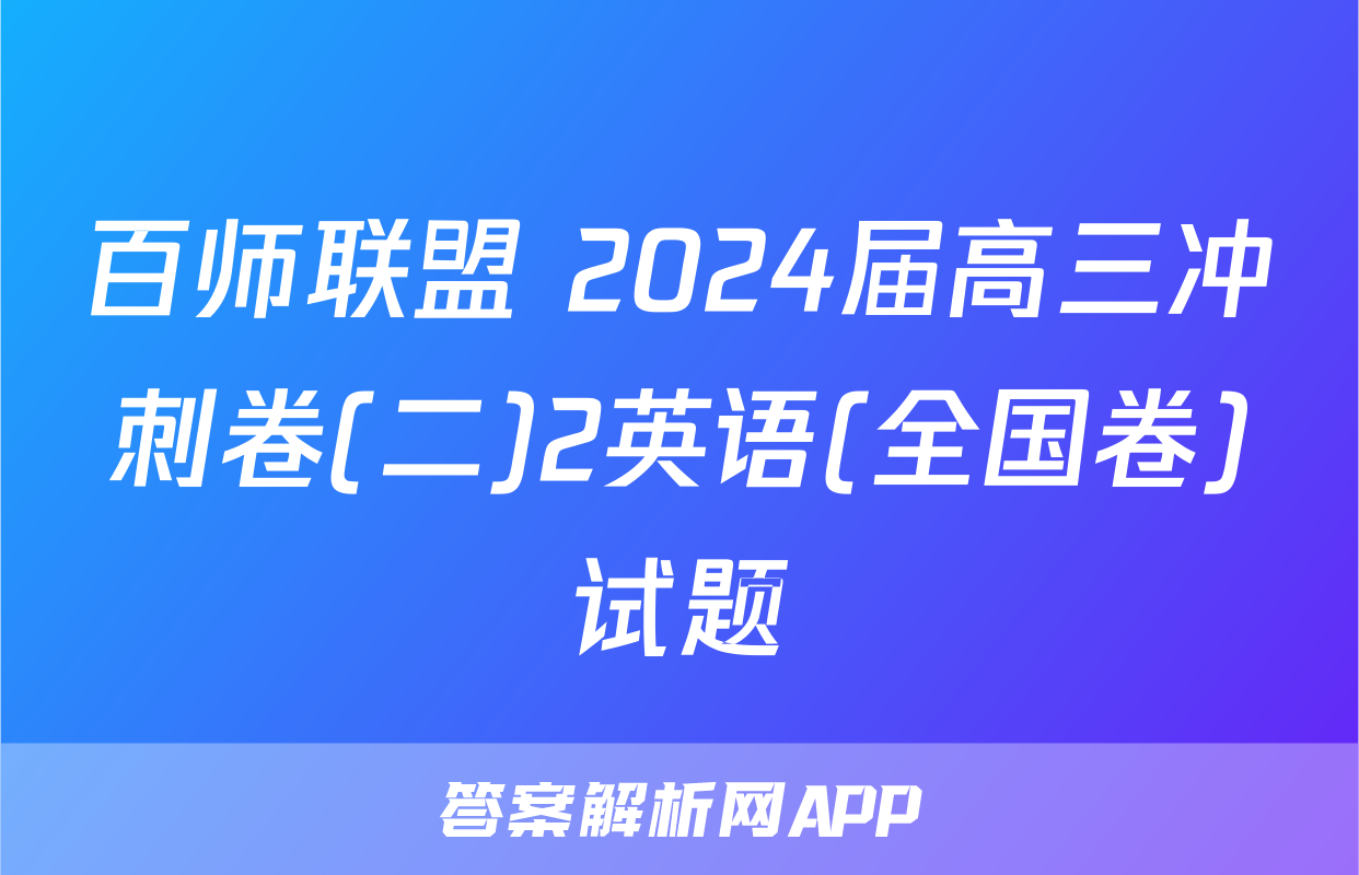 百师联盟 2024届高三冲刺卷(二)2英语(全国卷)试题