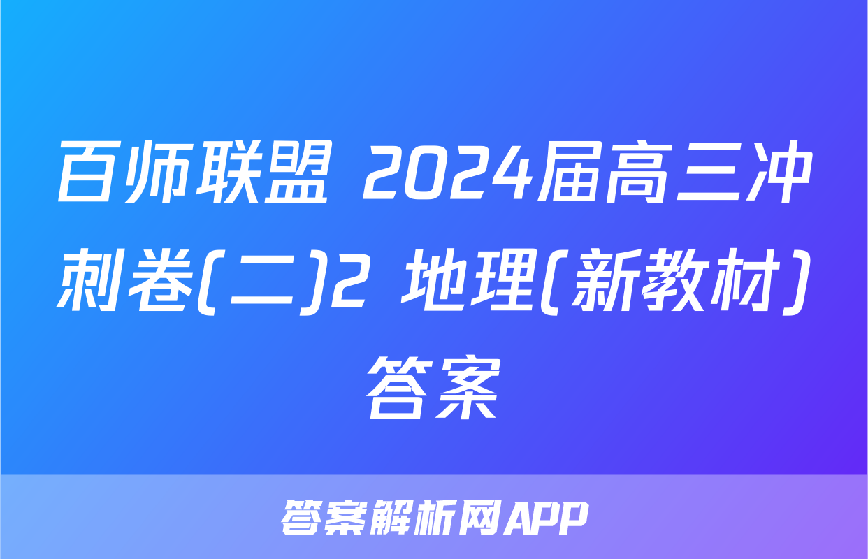 百师联盟 2024届高三冲刺卷(二)2 地理(新教材)答案