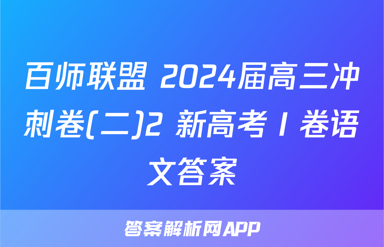 百师联盟 2024届高三冲刺卷(二)2 新高考Ⅰ卷语文答案