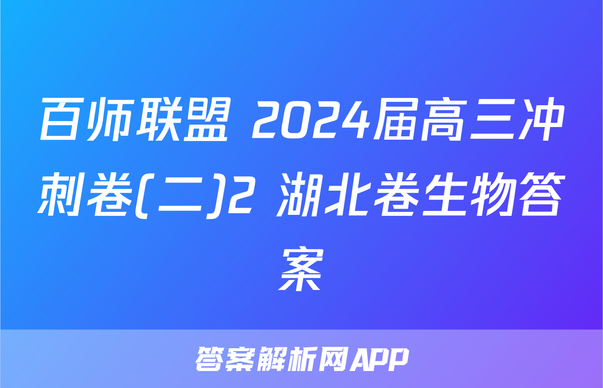 百师联盟 2024届高三冲刺卷(二)2 湖北卷生物答案