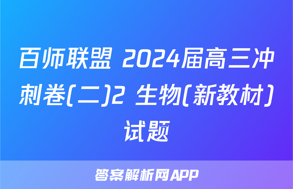 百师联盟 2024届高三冲刺卷(二)2 生物(新教材)试题