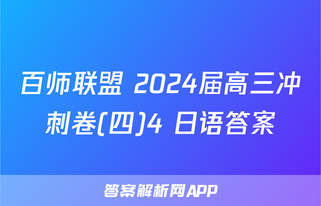 百师联盟 2024届高三冲刺卷(四)4 日语答案