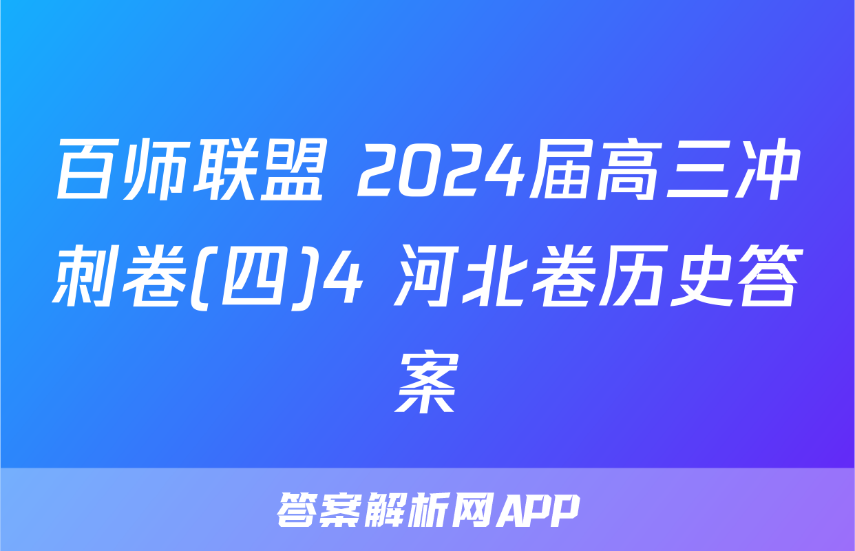 百师联盟 2024届高三冲刺卷(四)4 河北卷历史答案