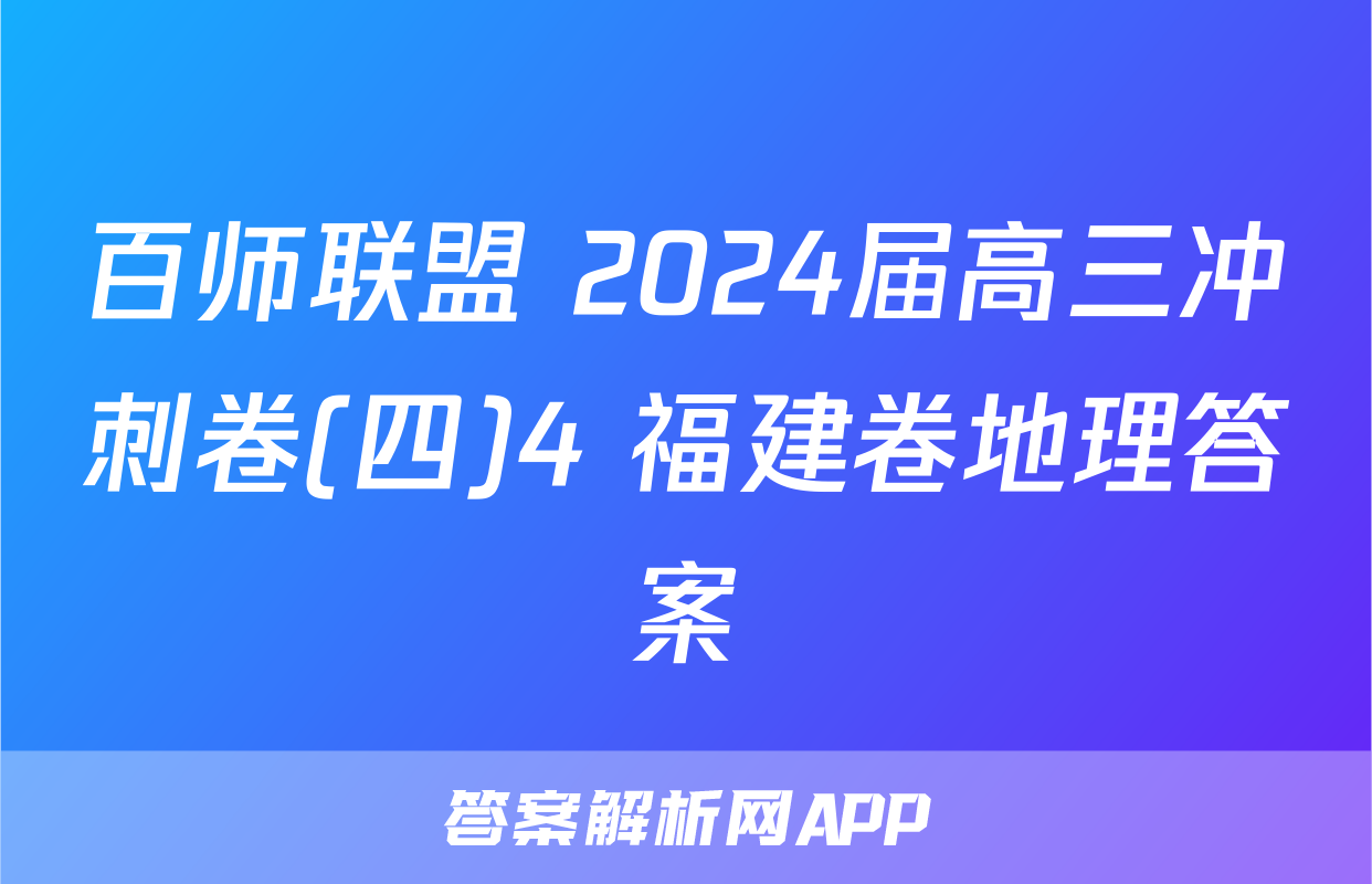 百师联盟 2024届高三冲刺卷(四)4 福建卷地理答案