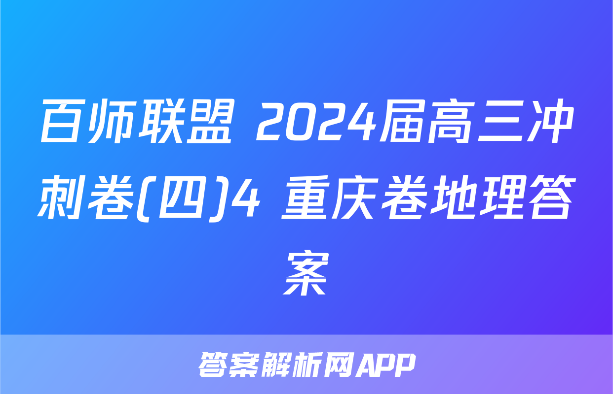 百师联盟 2024届高三冲刺卷(四)4 重庆卷地理答案