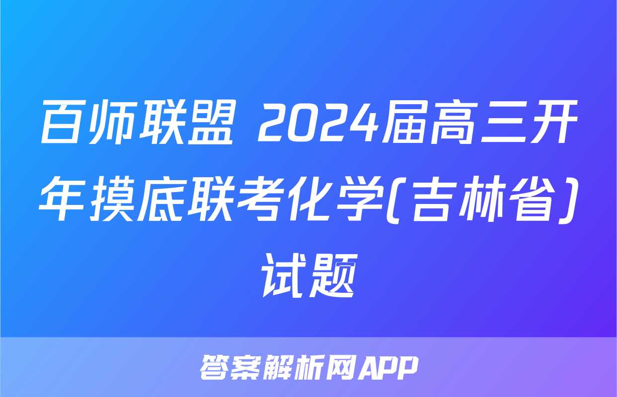 百师联盟 2024届高三开年摸底联考化学(吉林省)试题