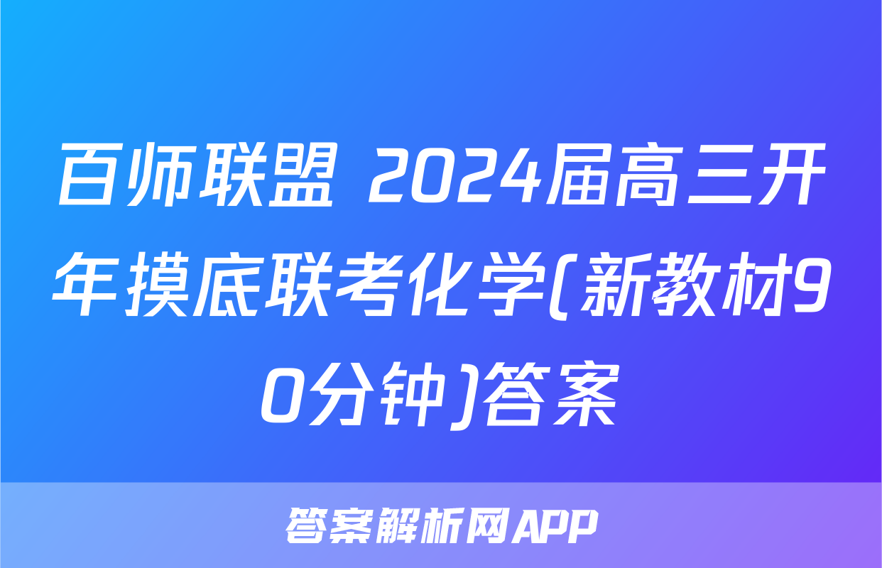 百师联盟 2024届高三开年摸底联考化学(新教材90分钟)答案