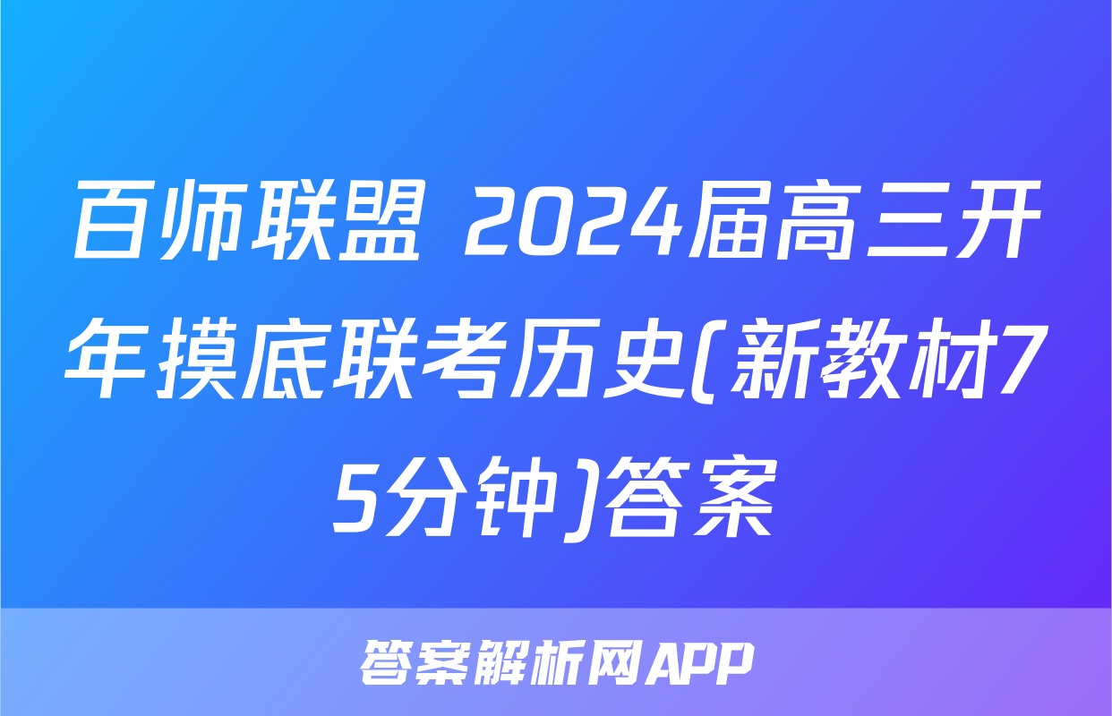 百师联盟 2024届高三开年摸底联考历史(新教材75分钟)答案