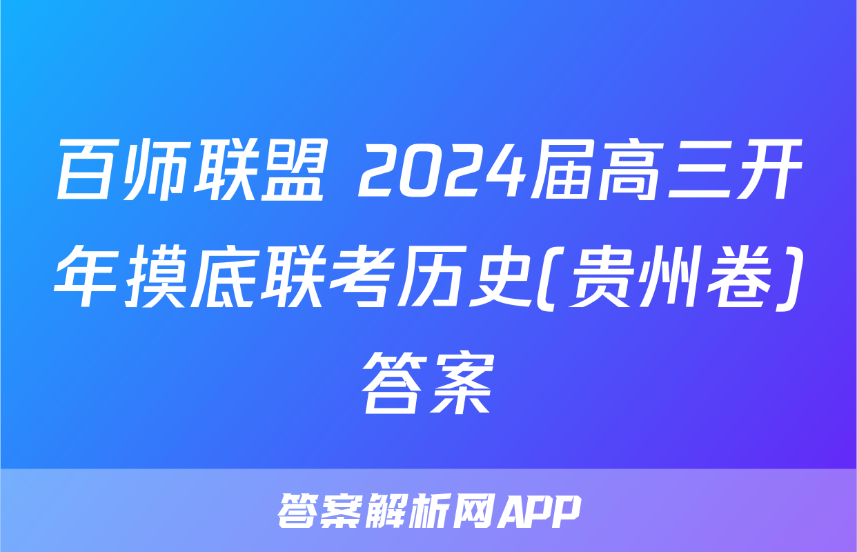 百师联盟 2024届高三开年摸底联考历史(贵州卷)答案