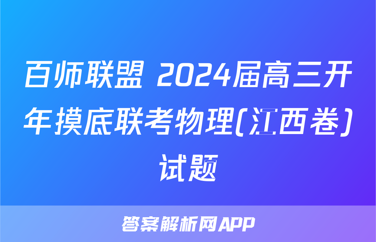百师联盟 2024届高三开年摸底联考物理(江西卷)试题