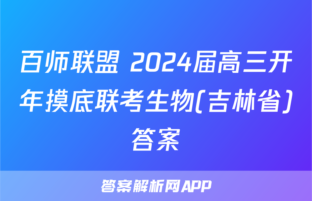 百师联盟 2024届高三开年摸底联考生物(吉林省)答案