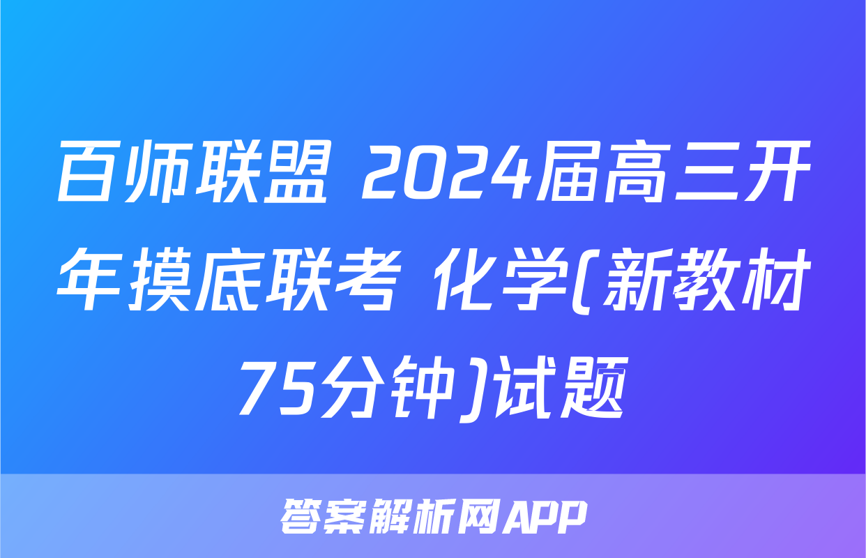 百师联盟 2024届高三开年摸底联考 化学(新教材75分钟)试题