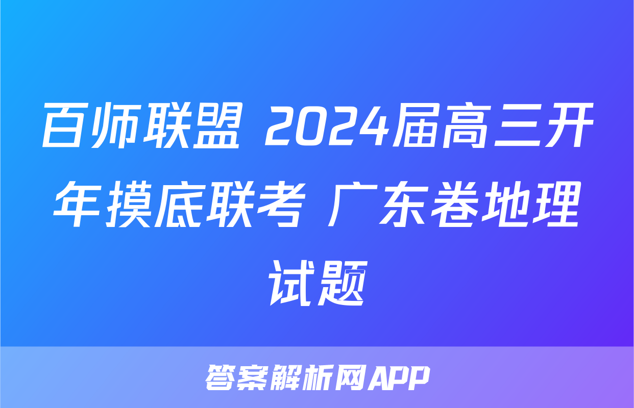 百师联盟 2024届高三开年摸底联考 广东卷地理试题