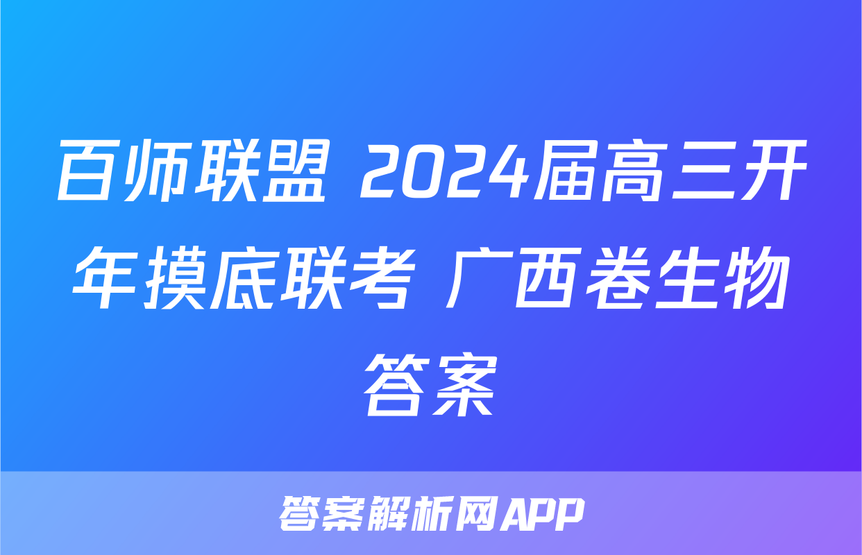百师联盟 2024届高三开年摸底联考 广西卷生物答案