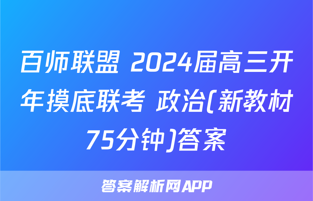 百师联盟 2024届高三开年摸底联考 政治(新教材75分钟)答案