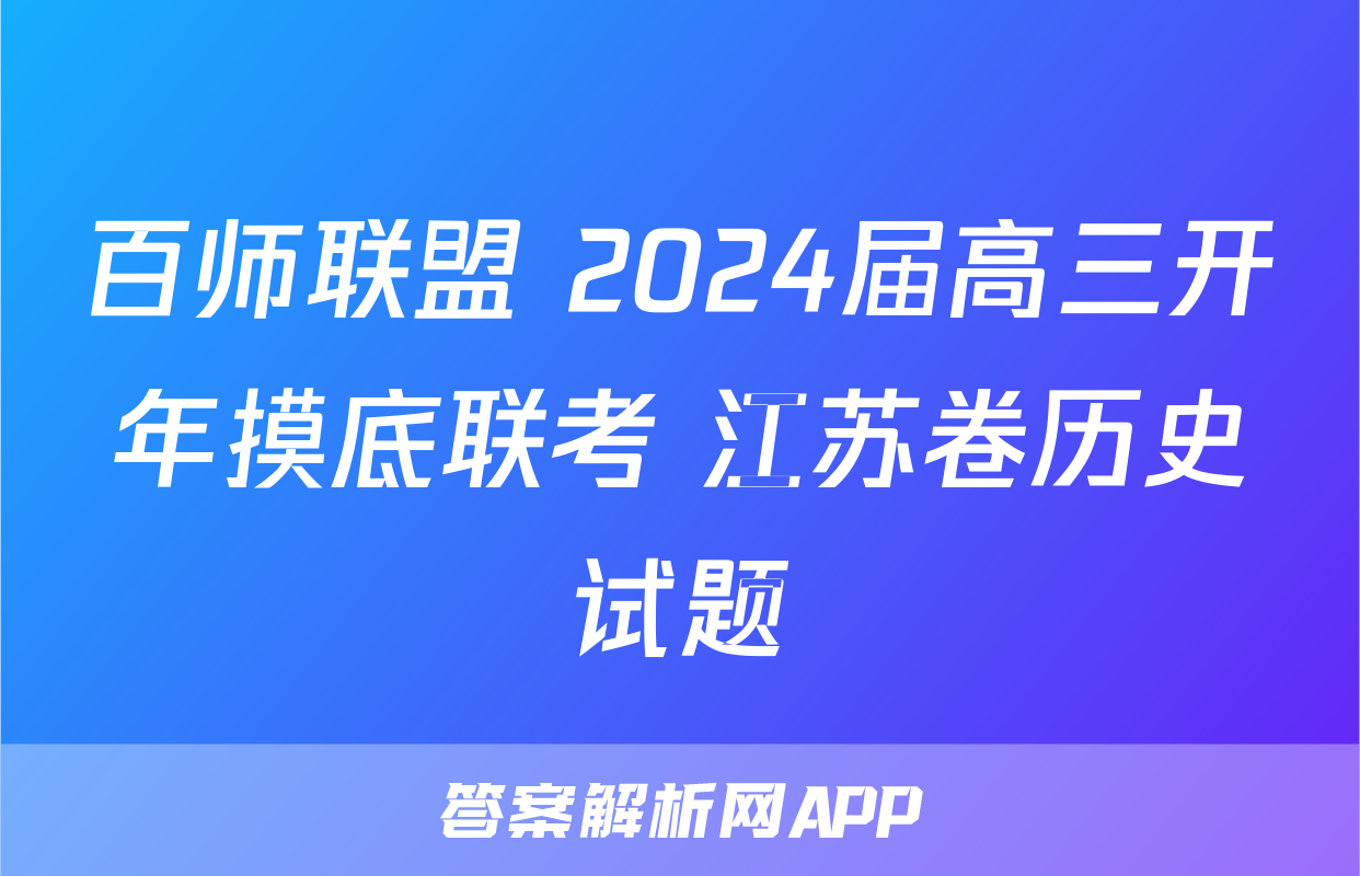 百师联盟 2024届高三开年摸底联考 江苏卷历史试题