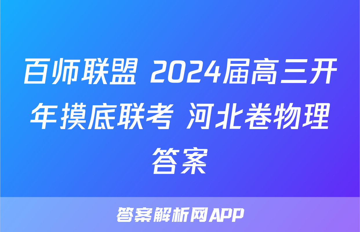 百师联盟 2024届高三开年摸底联考 河北卷物理答案