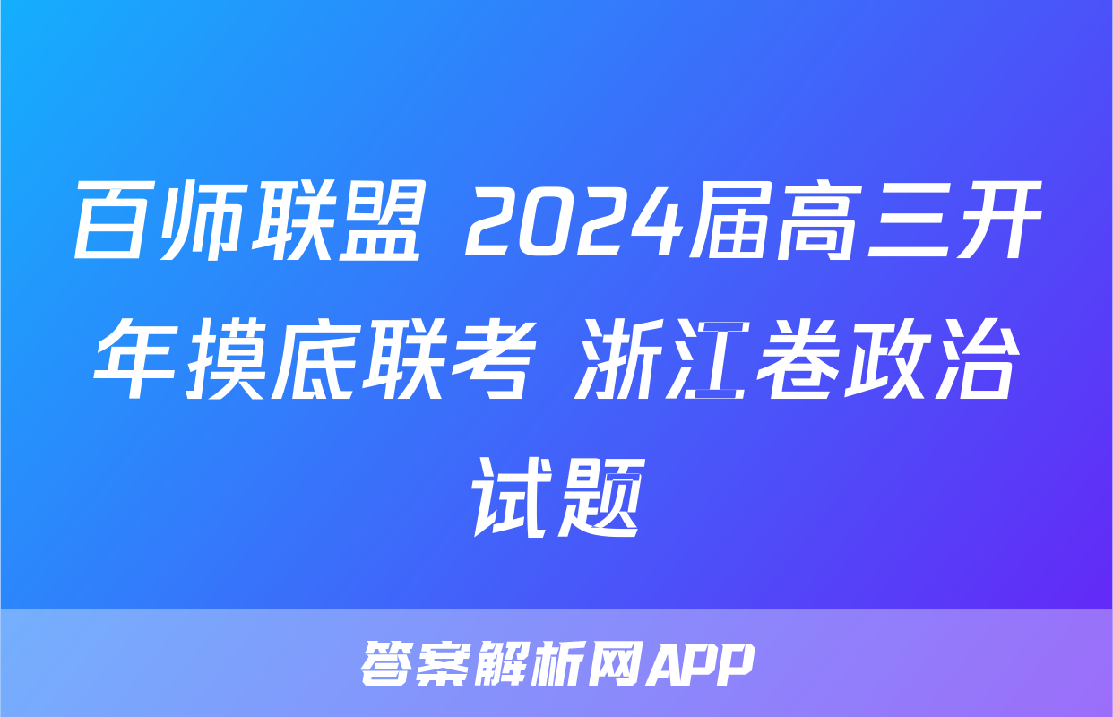 百师联盟 2024届高三开年摸底联考 浙江卷政治试题