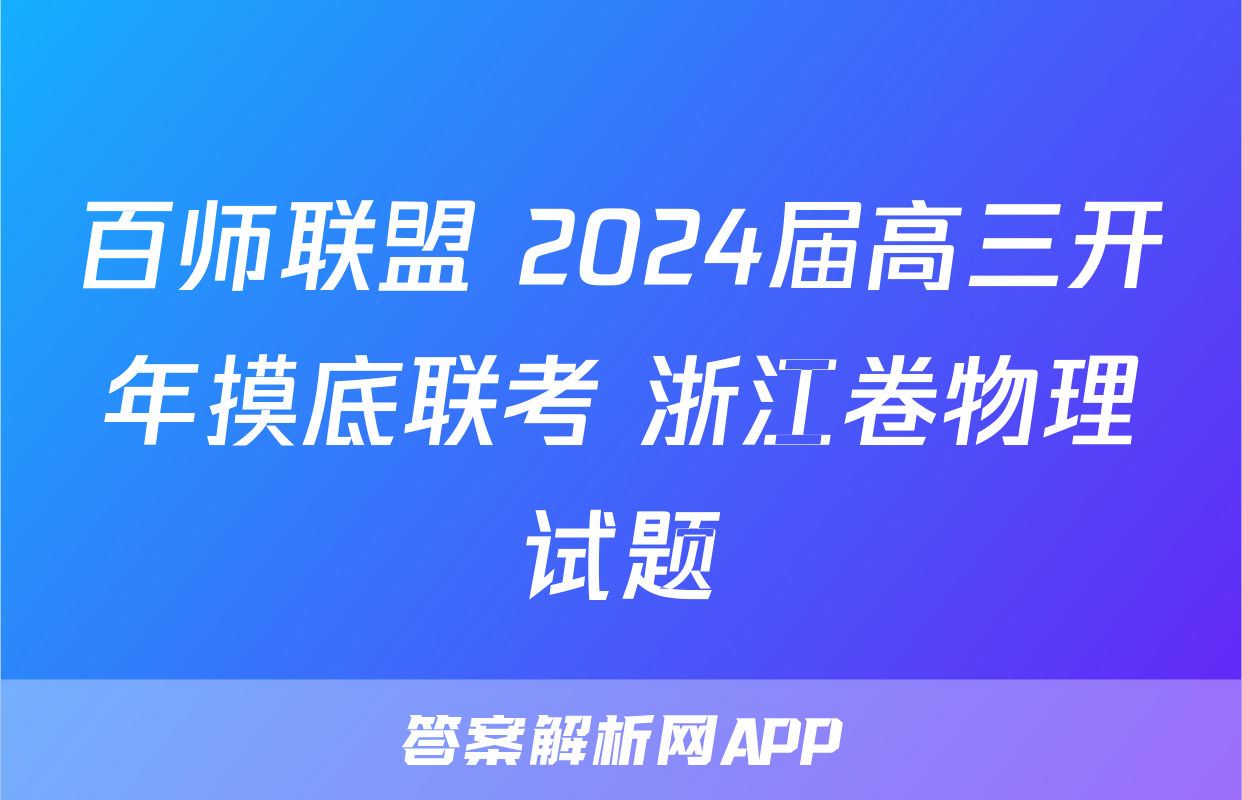 百师联盟 2024届高三开年摸底联考 浙江卷物理试题
