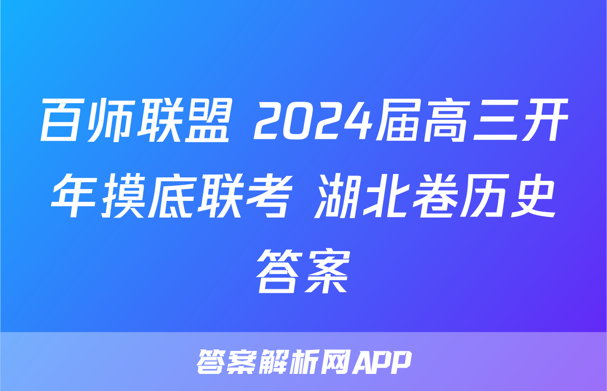 百师联盟 2024届高三开年摸底联考 湖北卷历史答案