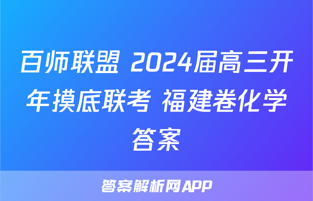 百师联盟 2024届高三开年摸底联考 福建卷化学答案