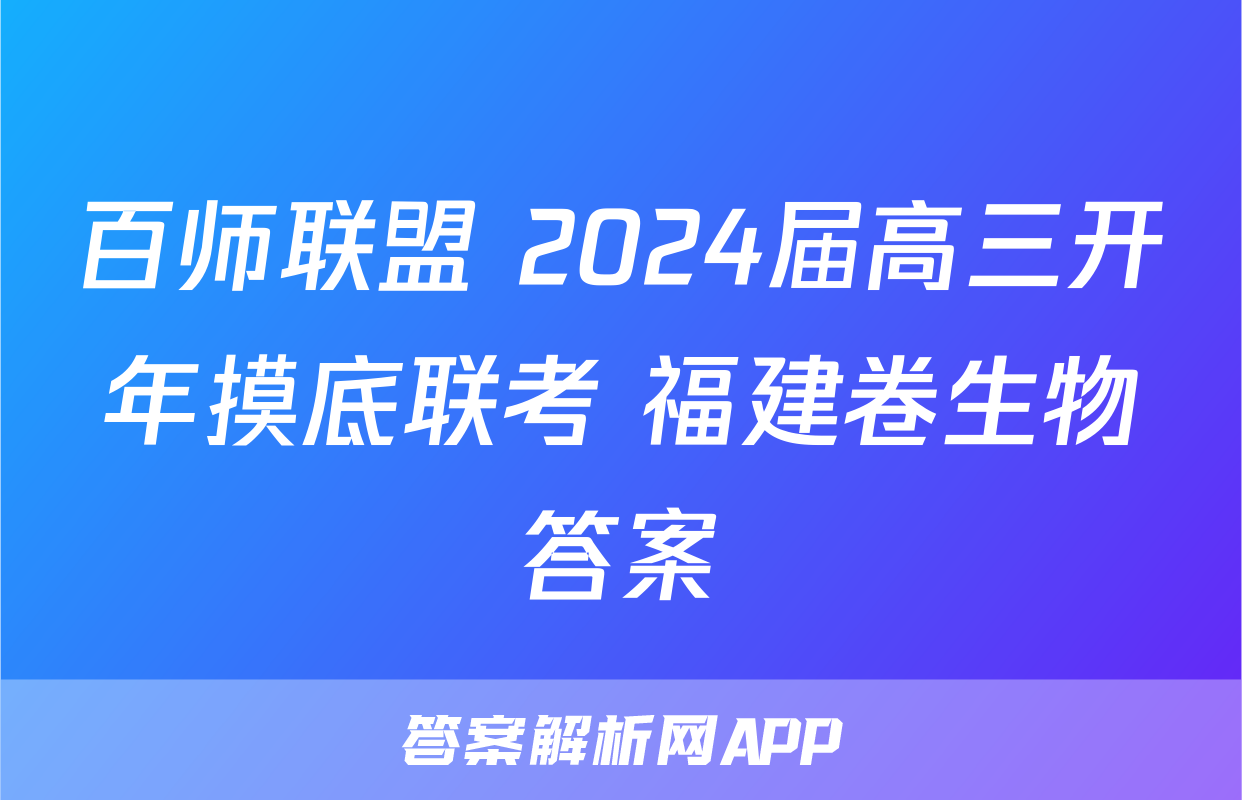 百师联盟 2024届高三开年摸底联考 福建卷生物答案