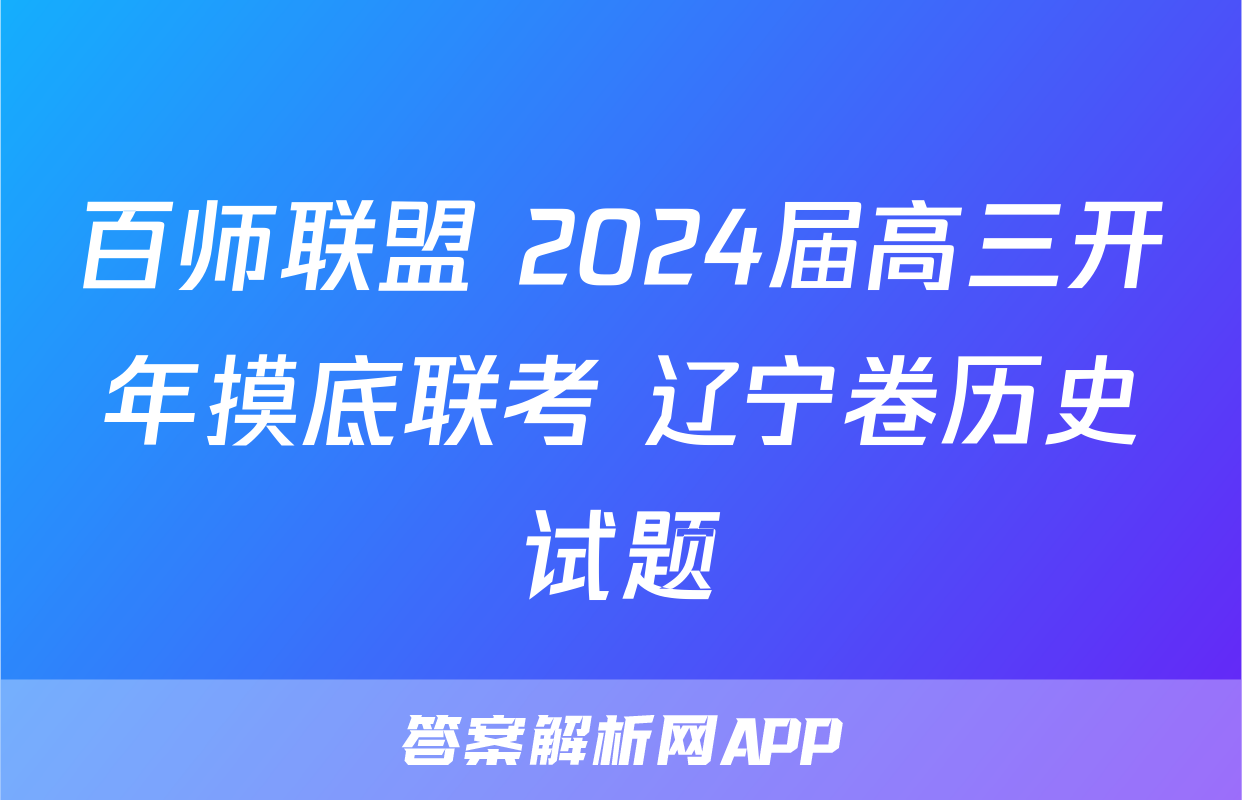 百师联盟 2024届高三开年摸底联考 辽宁卷历史试题