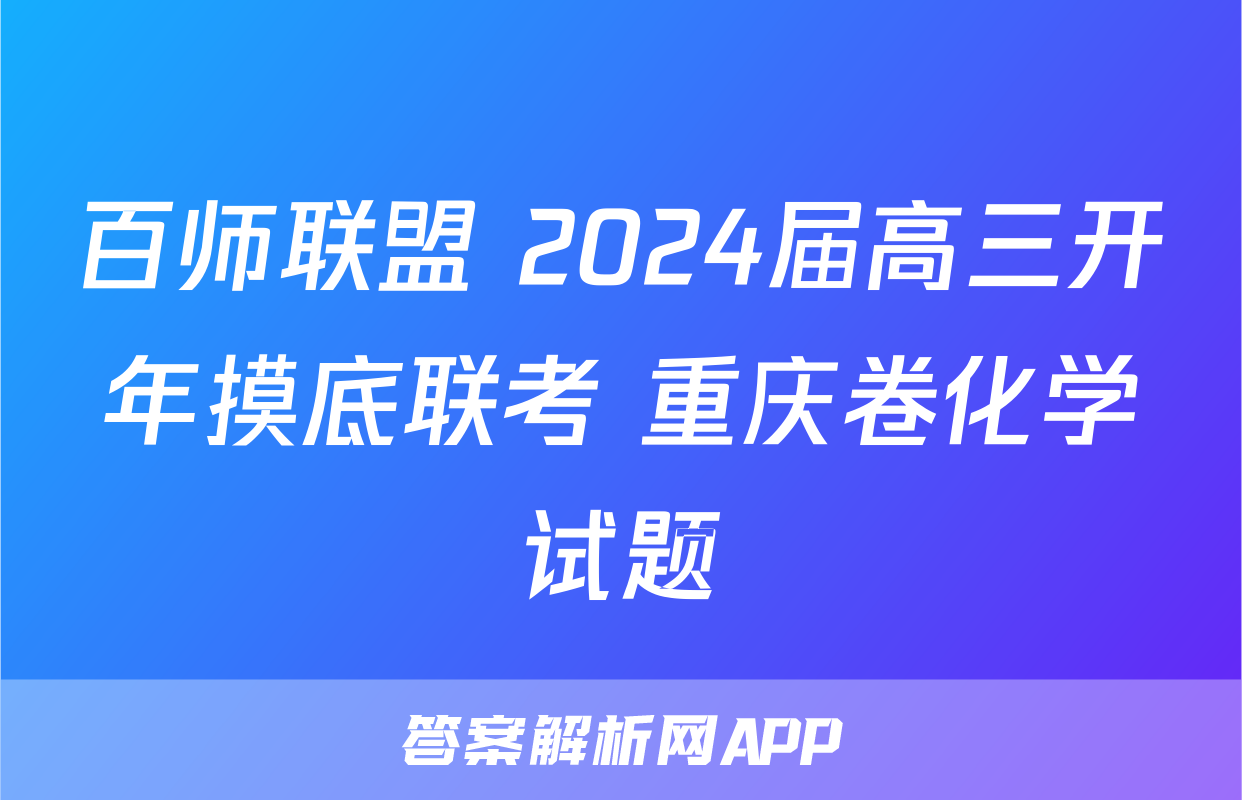 百师联盟 2024届高三开年摸底联考 重庆卷化学试题