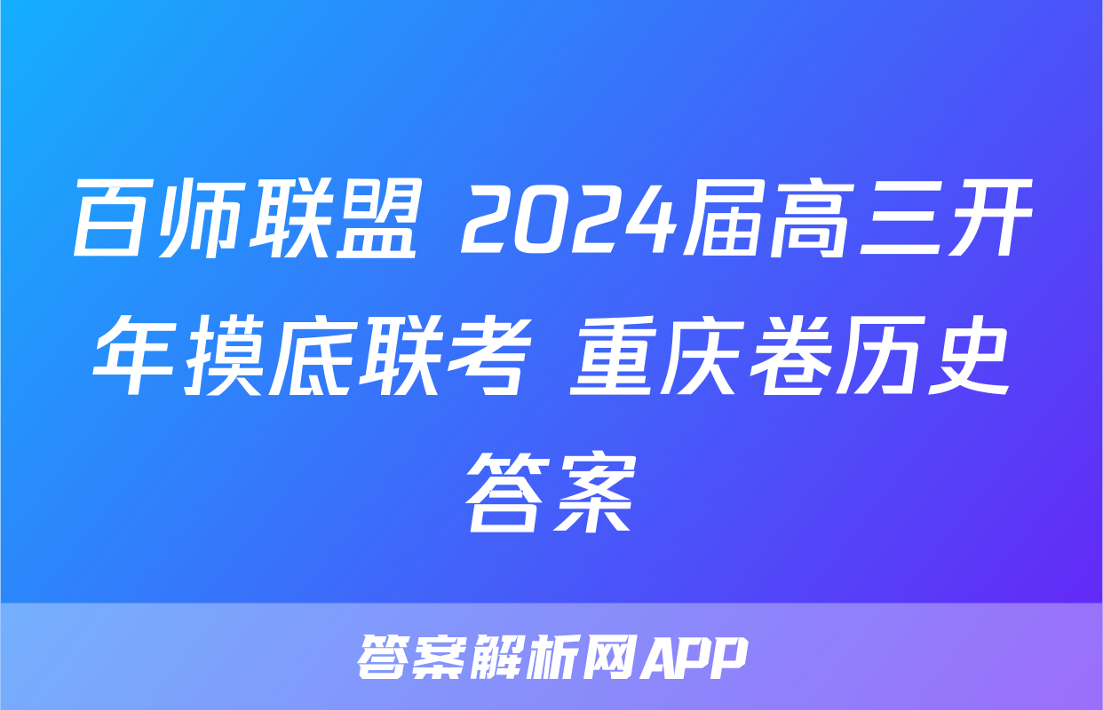 百师联盟 2024届高三开年摸底联考 重庆卷历史答案