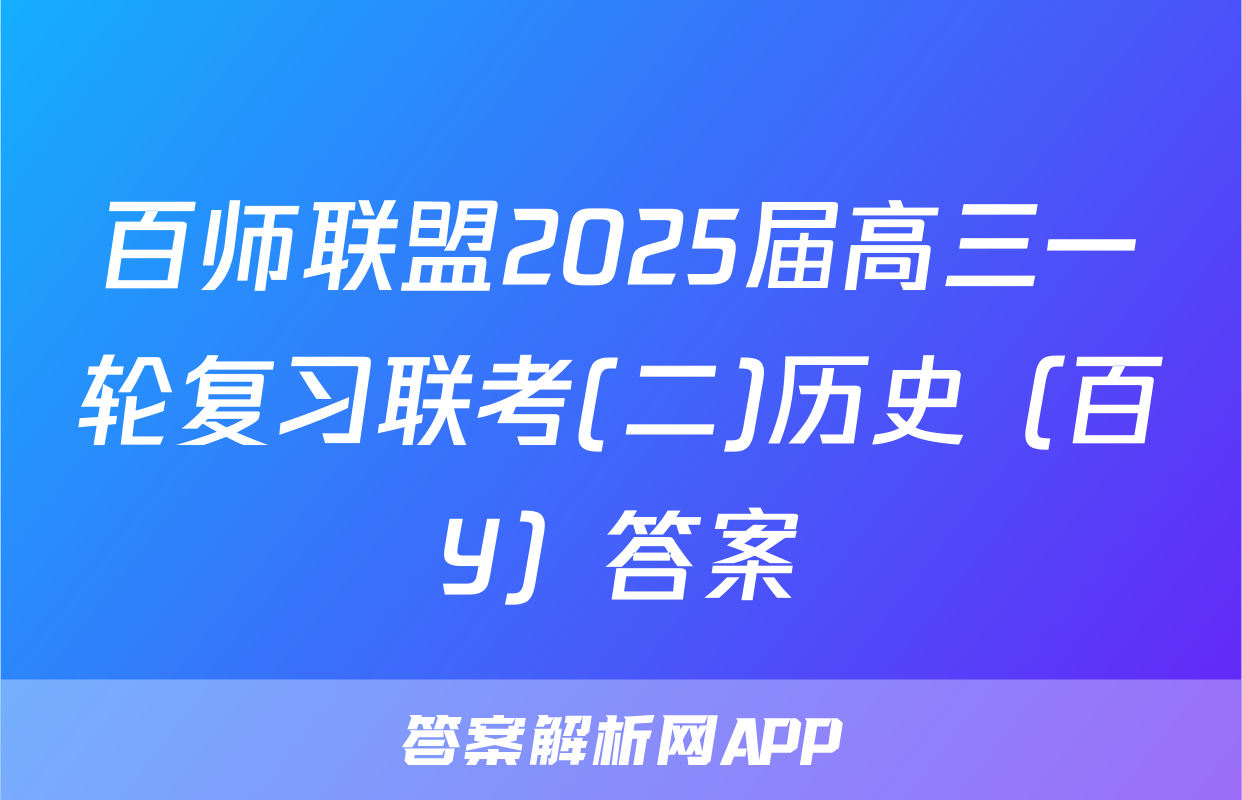 百师联盟2025届高三一轮复习联考(二)历史（百Y）答案