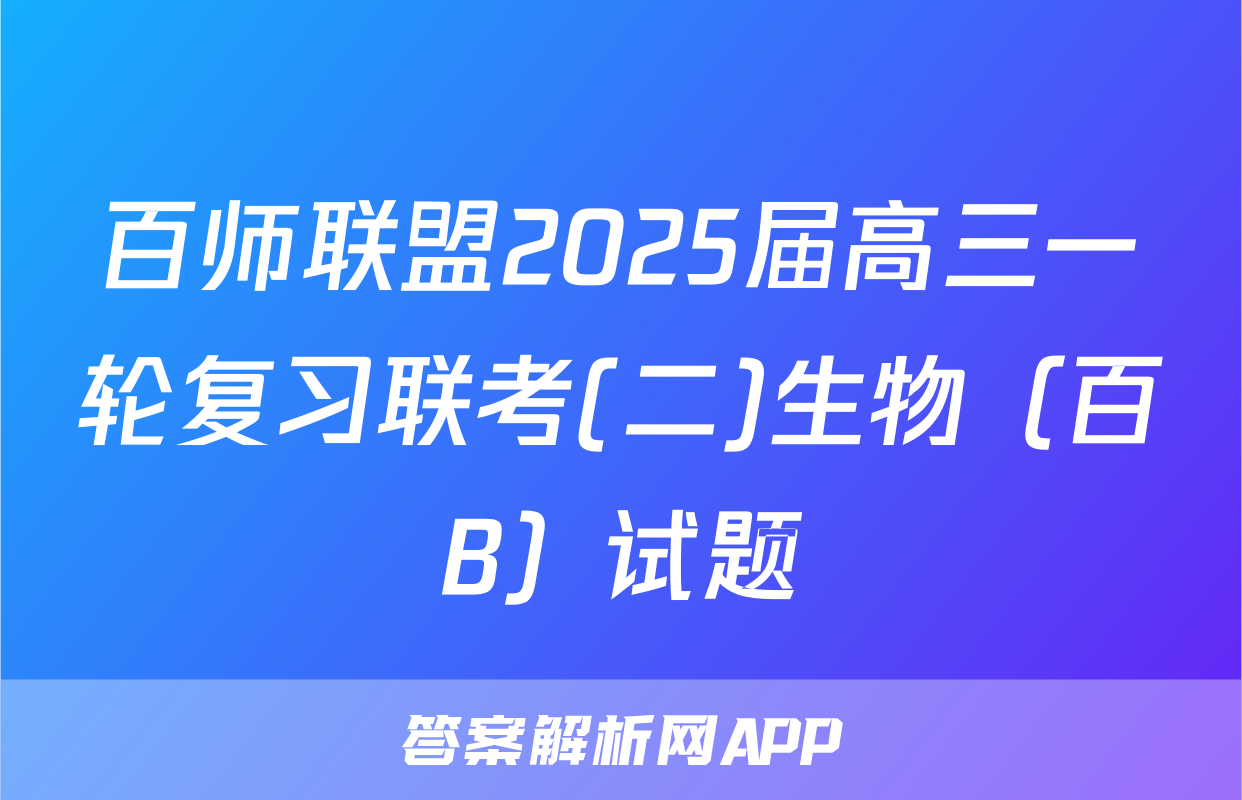 百师联盟2025届高三一轮复习联考(二)生物（百B）试题