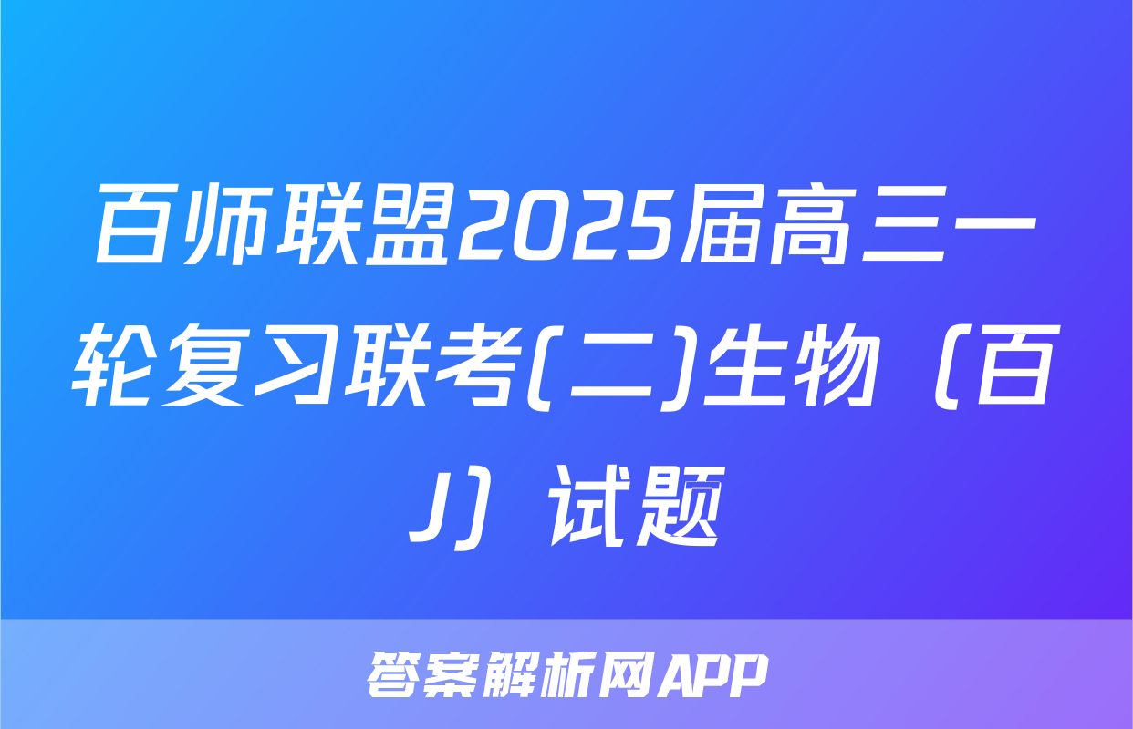 百师联盟2025届高三一轮复习联考(二)生物（百J）试题