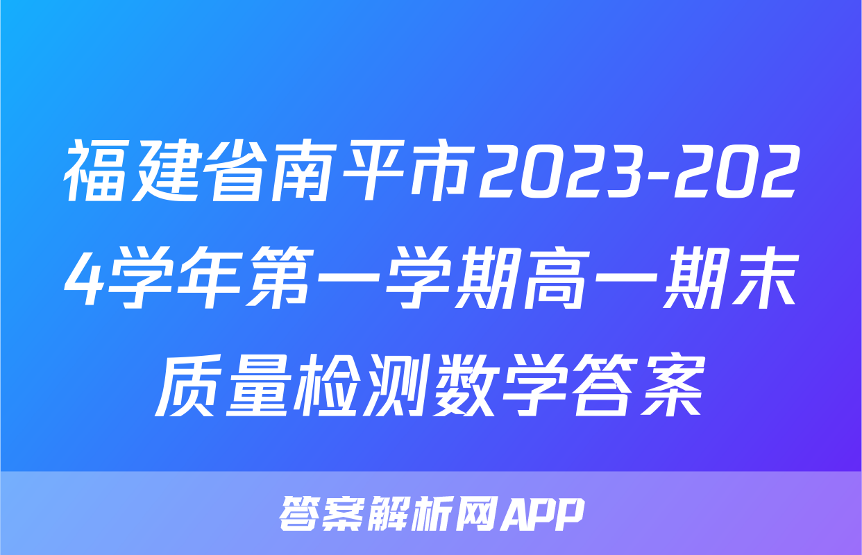 福建省南平市2023-2024学年第一学期高一期末质量检测数学答案