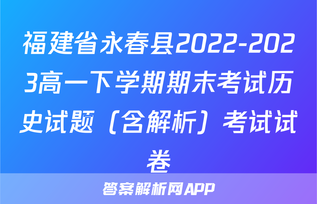福建省永春县2022-2023高一下学期期末考试历史试题（含解析）考试试卷