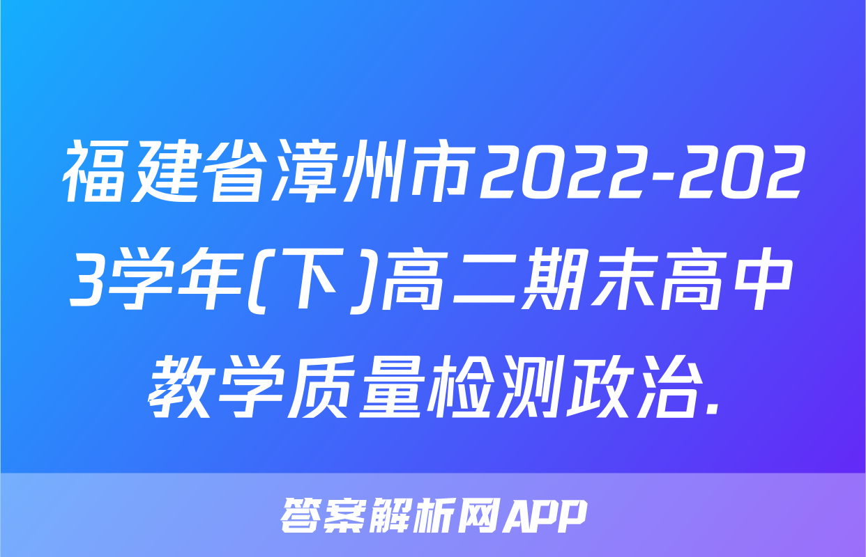 福建省漳州市2022-2023学年(下)高二期末高中教学质量检测政治.
