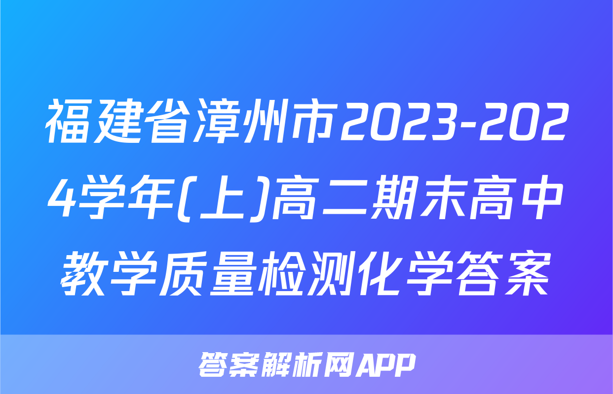 福建省漳州市2023-2024学年(上)高二期末高中教学质量检测化学答案