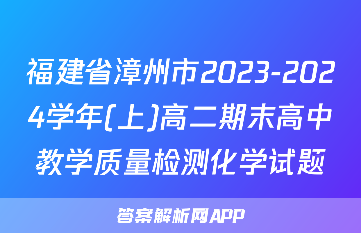 福建省漳州市2023-2024学年(上)高二期末高中教学质量检测化学试题