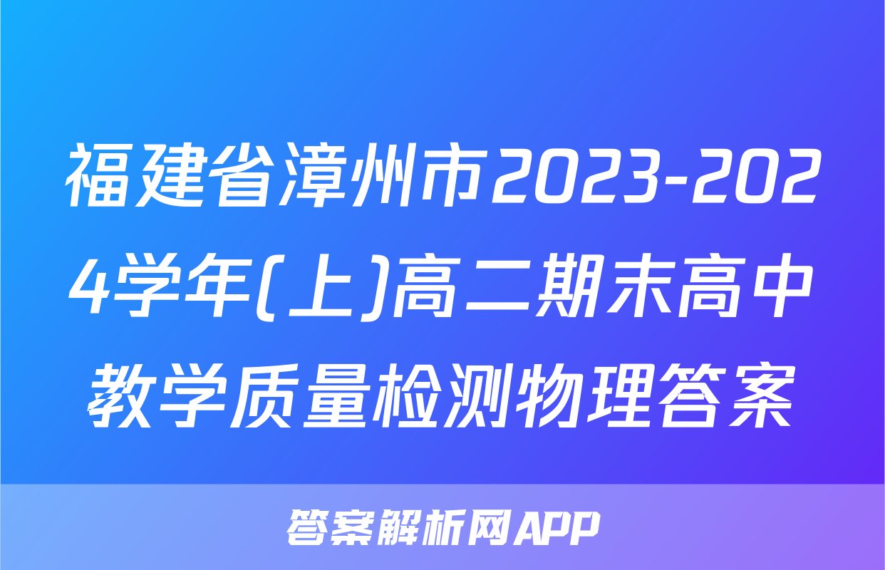 福建省漳州市2023-2024学年(上)高二期末高中教学质量检测物理答案