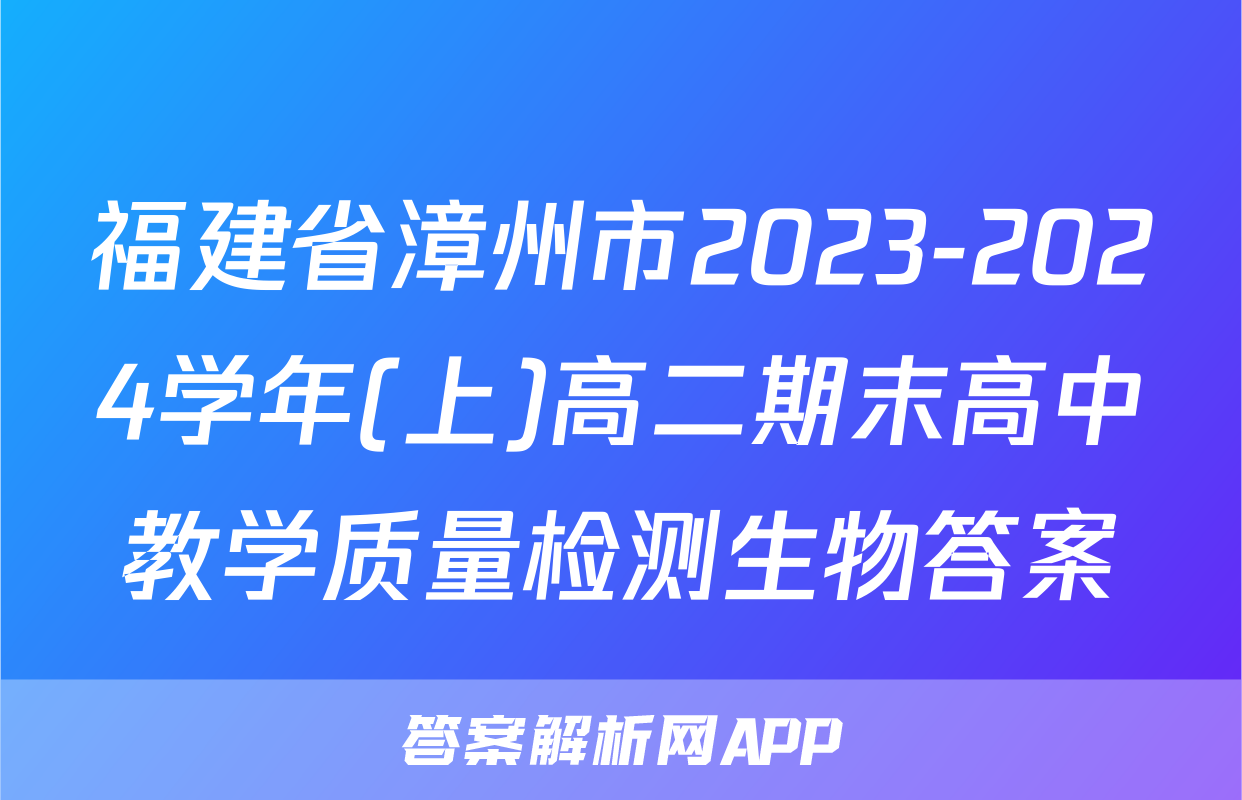 福建省漳州市2023-2024学年(上)高二期末高中教学质量检测生物答案