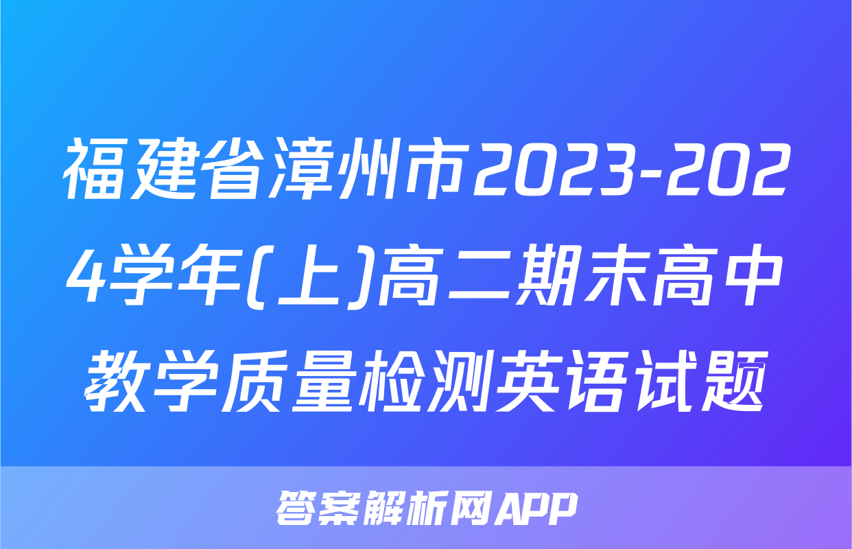 福建省漳州市2023-2024学年(上)高二期末高中教学质量检测英语试题