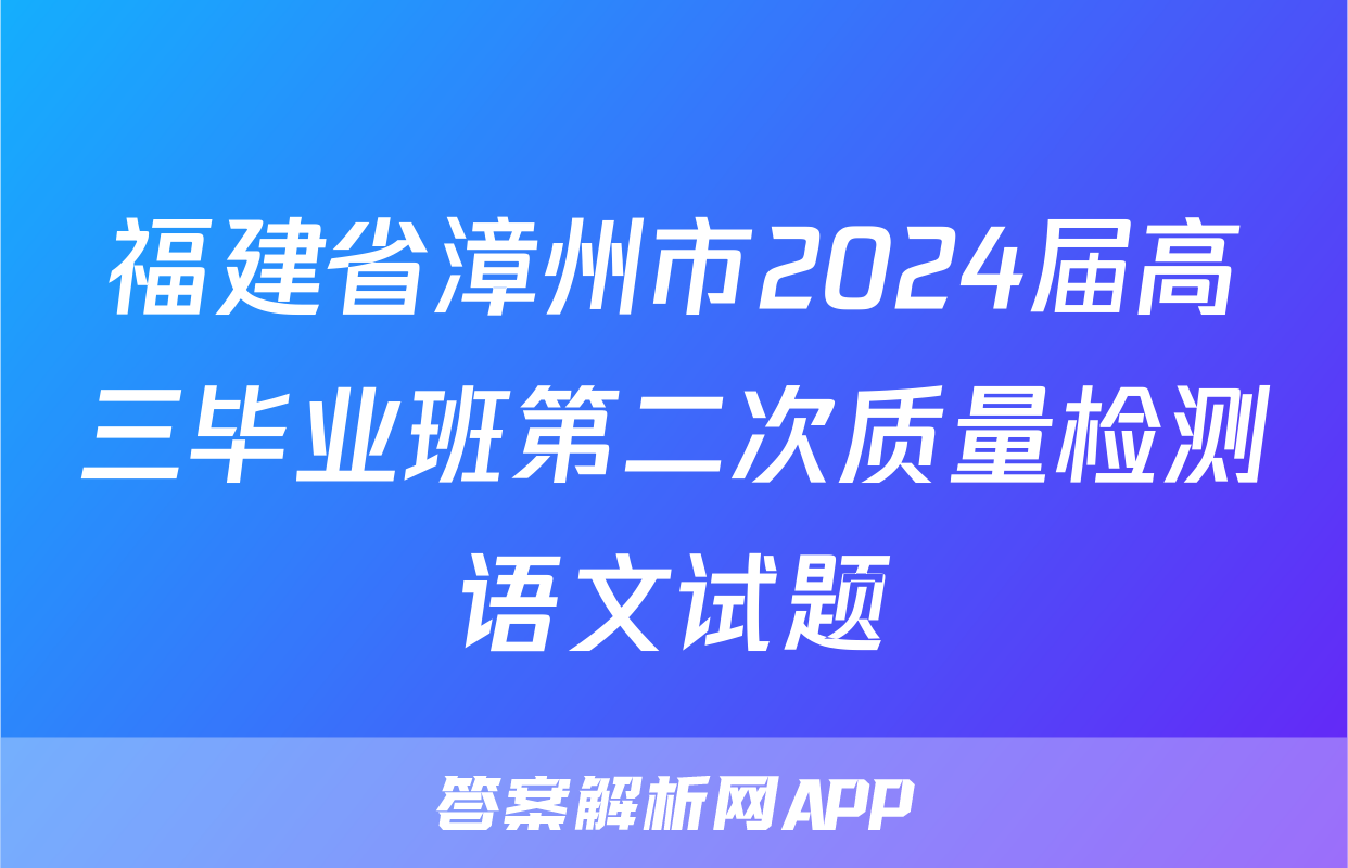 福建省漳州市2024届高三毕业班第二次质量检测语文试题