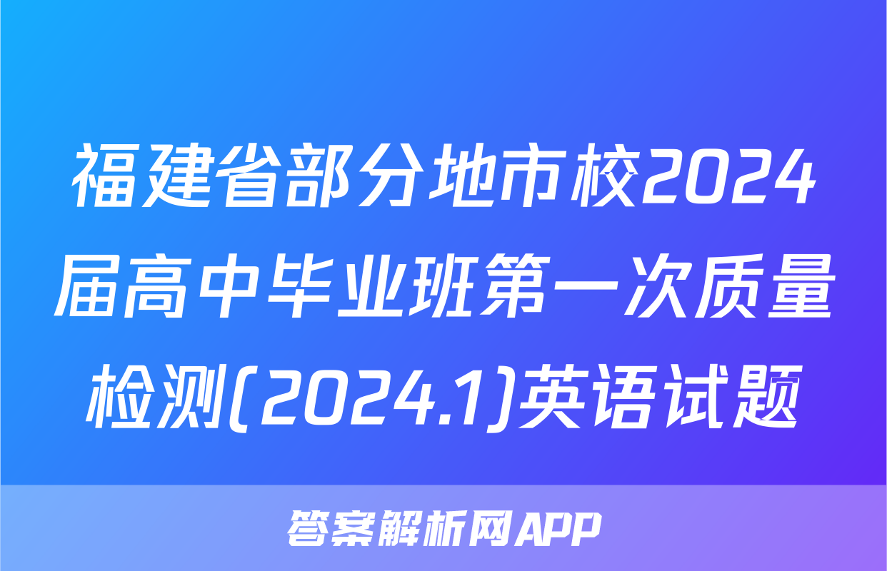 福建省部分地市校2024届高中毕业班第一次质量检测(2024.1)英语试题