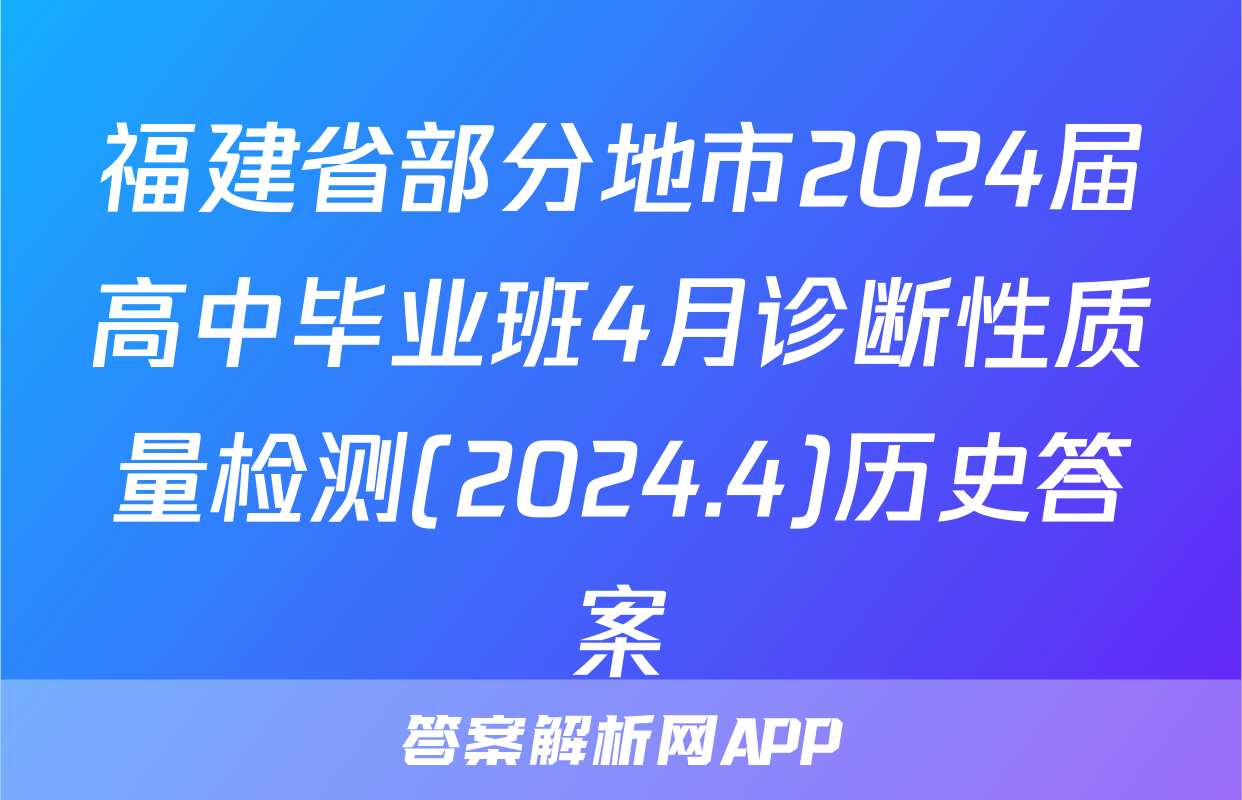 福建省部分地市2024届高中毕业班4月诊断性质量检测(2024.4)历史答案
